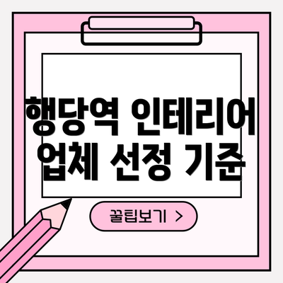행당역 인테리어 업체 선정 기준