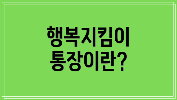 행복지킴이 통장이란?