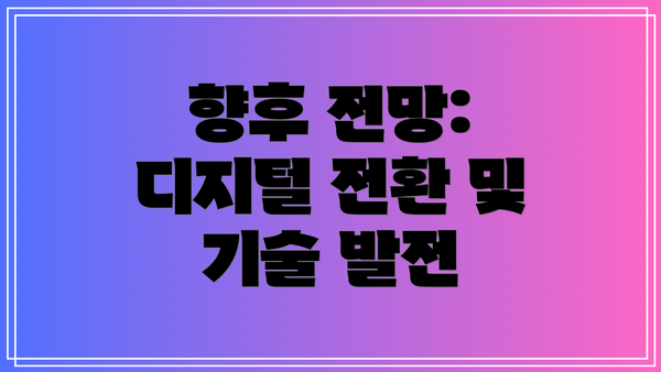 향후 전망: 디지털 전환 및 기술 발전