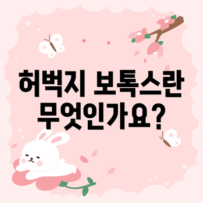 허벅지 보톡스란 무엇인가요?