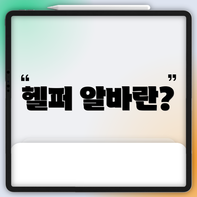 헬퍼 알바란?