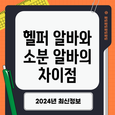 헬퍼 알바와 소분 알바의 차이점