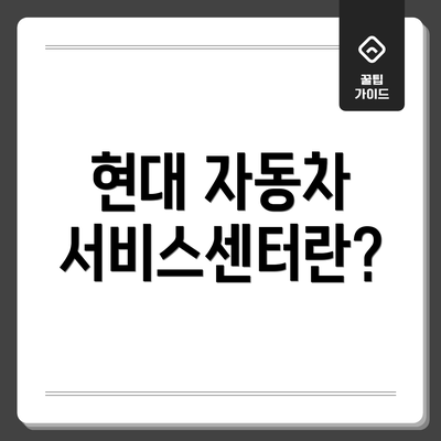 현대 자동차 서비스센터란?