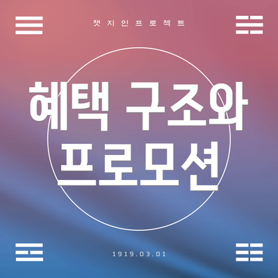 혜택 구조와 프로모션