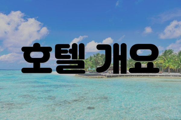 호텔 개요