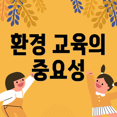 환경 교육의 중요성