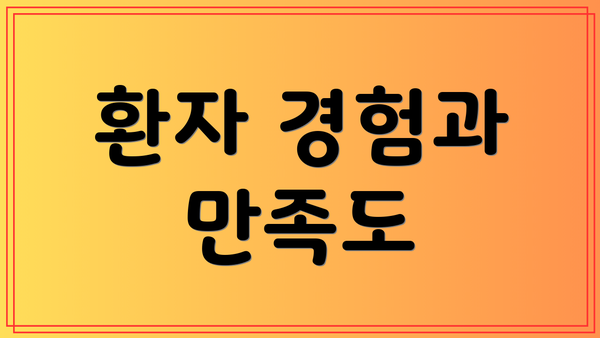 환자 경험과 만족도