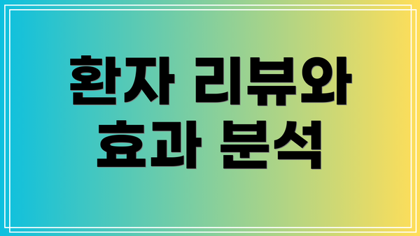 환자 리뷰와 효과 분석