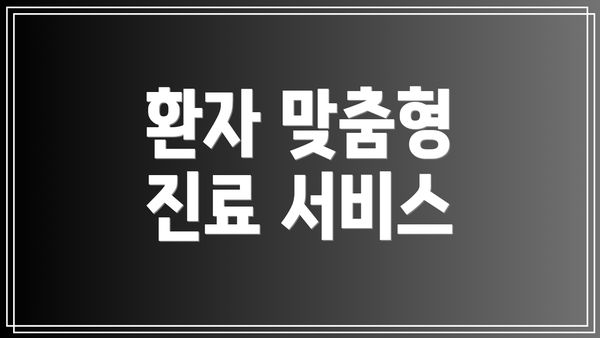 환자 맞춤형 진료 서비스