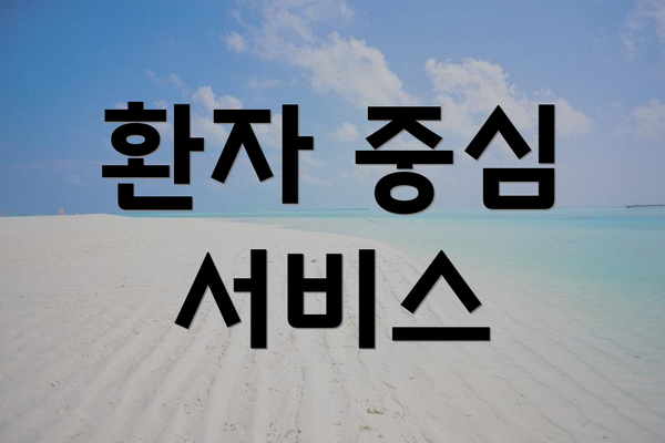 환자 중심 서비스
