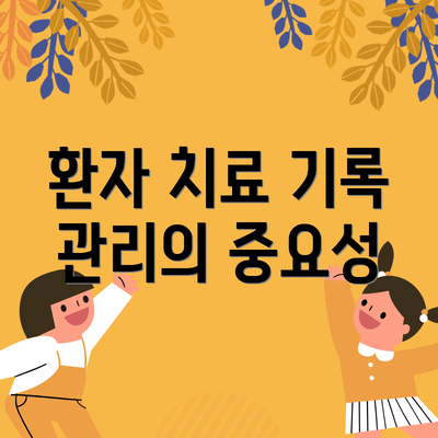 환자 치료 기록 관리의 중요성