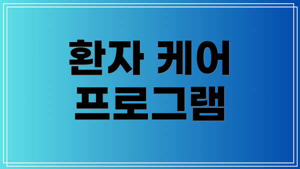 환자 케어 프로그램