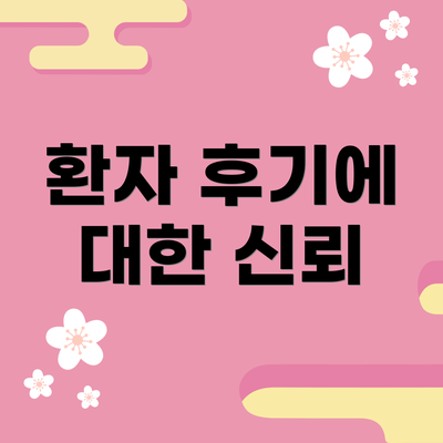 환자 후기에 대한 신뢰