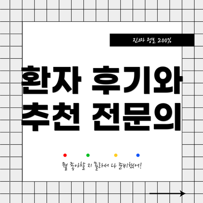 환자 후기와 추천 전문의