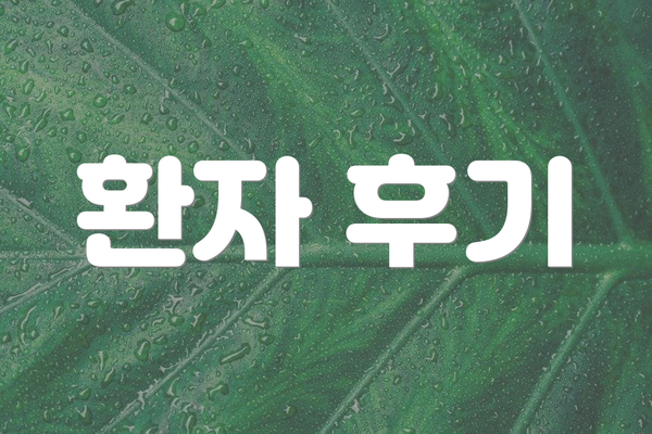 환자 후기