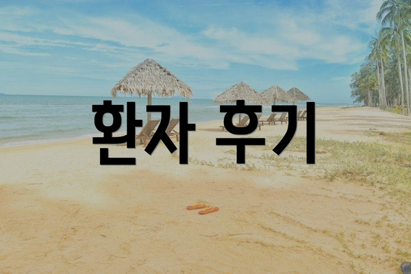 환자 후기