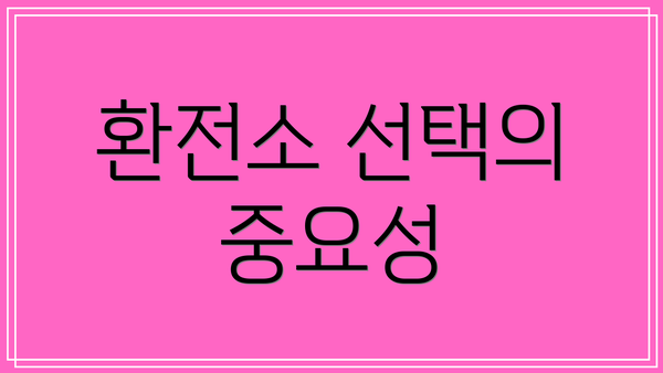 환전소 선택의 중요성