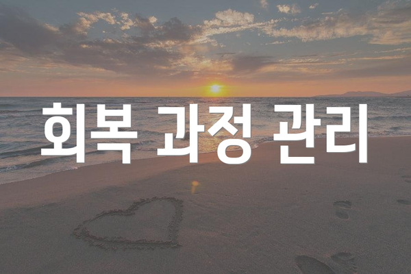 회복 과정 관리