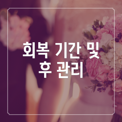 회복 기간 및 후 관리