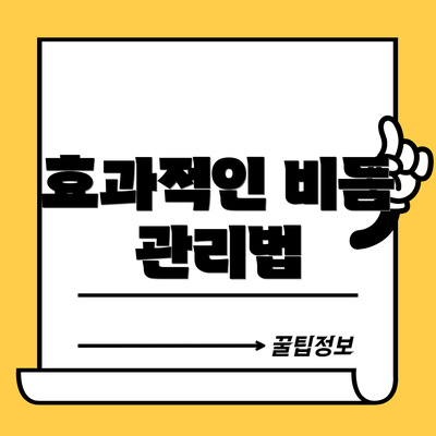효과적인 비듬 관리법