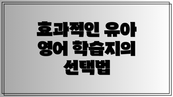 효과적인 유아 영어 학습지의 선택법
