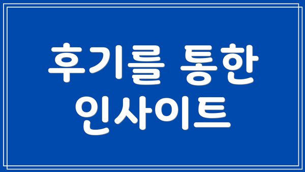 후기를 통한 인사이트