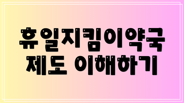 휴일지킴이약국 제도 이해하기