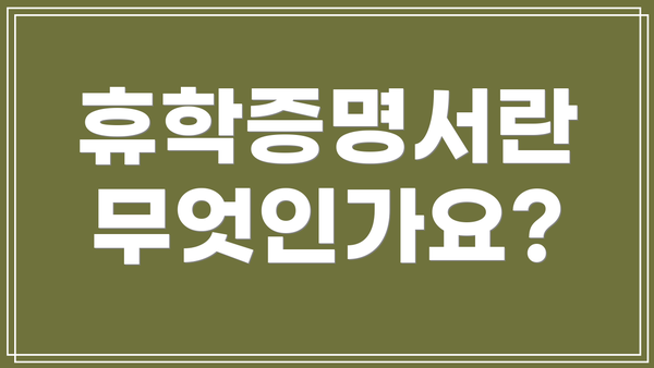 휴학증명서란 무엇인가요?