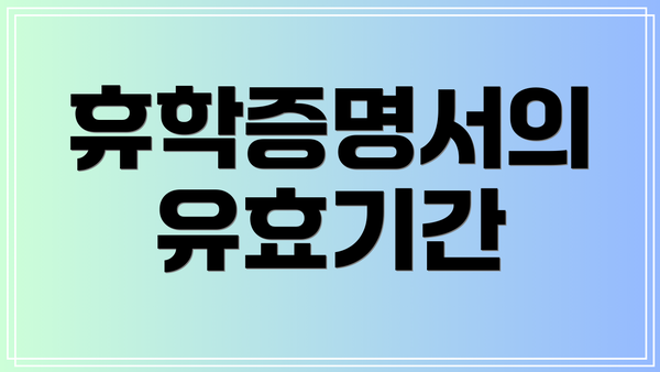 휴학증명서의 유효기간