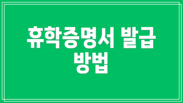 휴학증명서 발급 방법