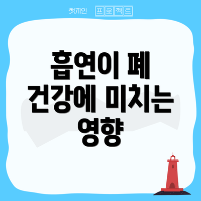 흡연이 폐 건강에 미치는 영향