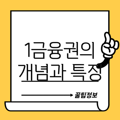 1금융권의 개념과 특징