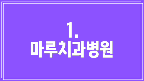 1. 마루치과병원