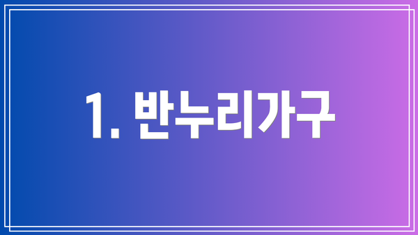 1. 반누리가구
