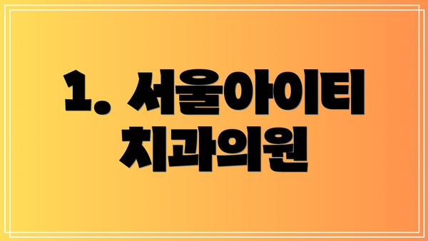 1. 서울아이티치과의원