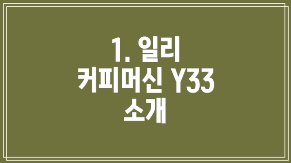1. 일리 커피머신 Y33 소개