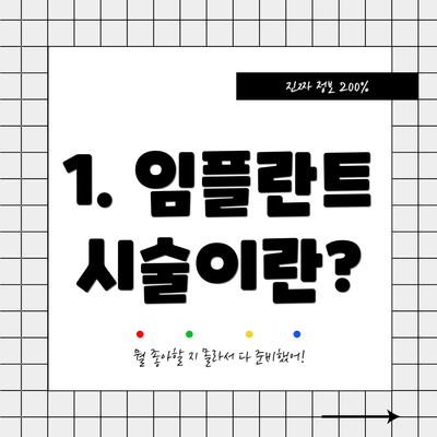 1. 임플란트 시술이란?