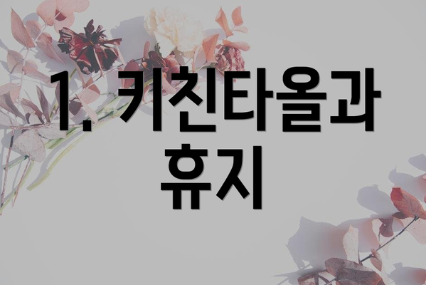 1. 키친타올과 휴지