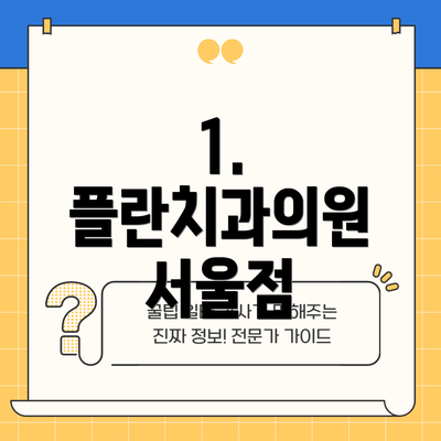 1. 플란치과의원 서울점