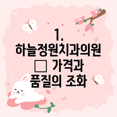 1. 하늘정원치과의원 – 가격과 품질의 조화