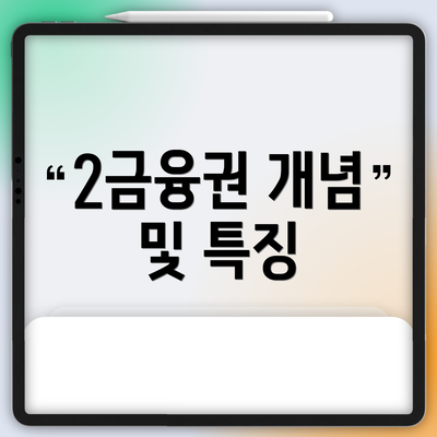 2금융권 개념 및 특징