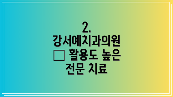 2. 강서예치과의원 – 활용도 높은 전문 치료
