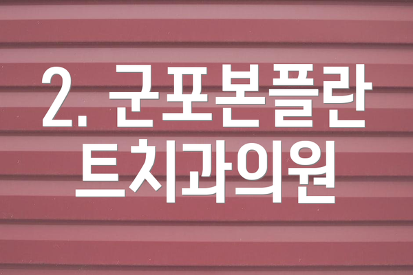2. 군포본플란트치과의원
