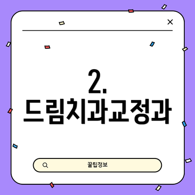 2. 드림치과교정과