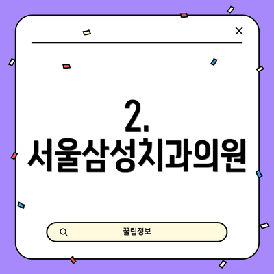 2. 서울삼성치과의원