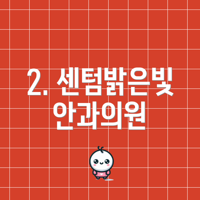2. 센텀밝은빛안과의원