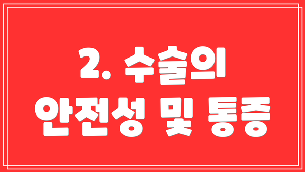 2. 수술의 안전성 및 통증
