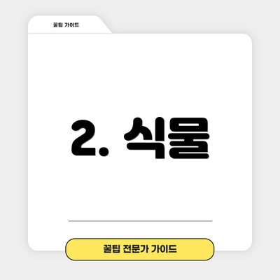 2. 식물