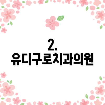2. 유디구로치과의원