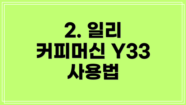 2. 일리 커피머신 Y33 사용법